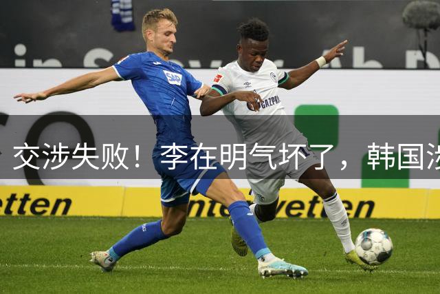 交涉失败！李在明气坏了，韩国涉台问题屁股坐歪，中方集体走人