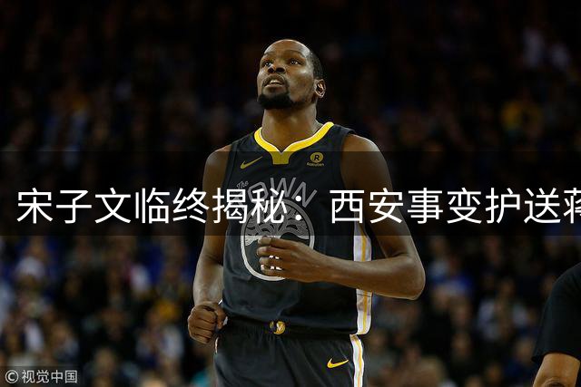 宋子文临终揭秘：西安事变护送蒋介石另有隐情