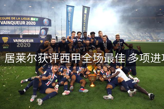 居莱尔获评西甲全场最佳 多项进攻数据亮眼